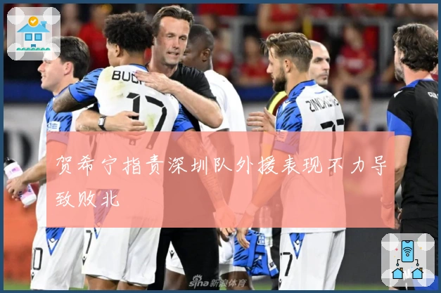 贺希宁指责深圳队外援表现不力导致败北