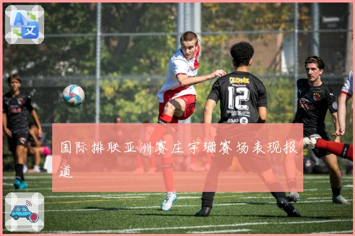 国际排联亚洲赛庄宇珊赛场表现报道