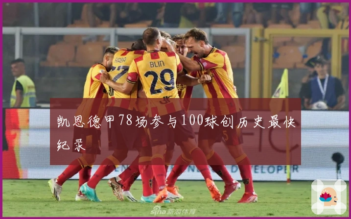 凯恩德甲78场参与100球创历史最快纪录