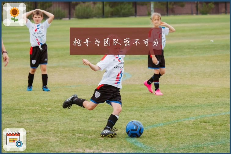 枪手与团队密不可分