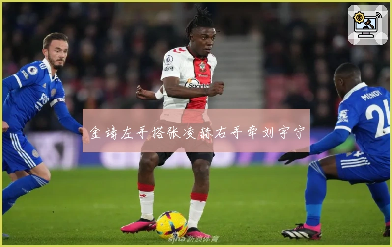 金靖左手搭张凌赫右手牵刘宇宁